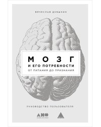 Мозг и его потребности. От питания до признания