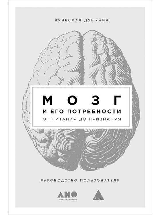 Мозг и его потребности. От питания до признания