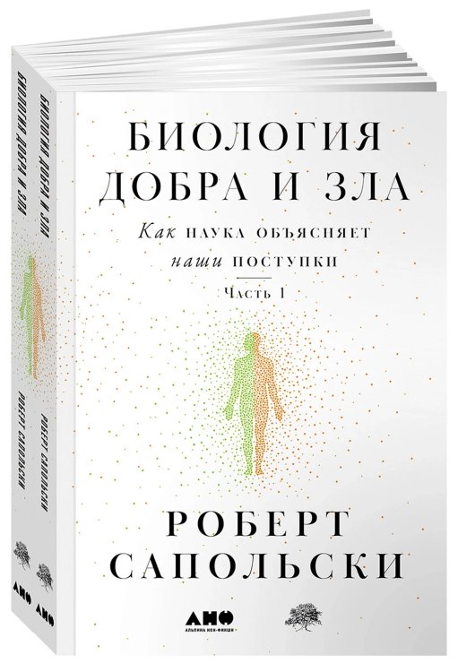 Биология добра и зла. Как наука объясняет наши поступки