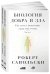Биология добра и зла. Как наука объясняет наши поступки
