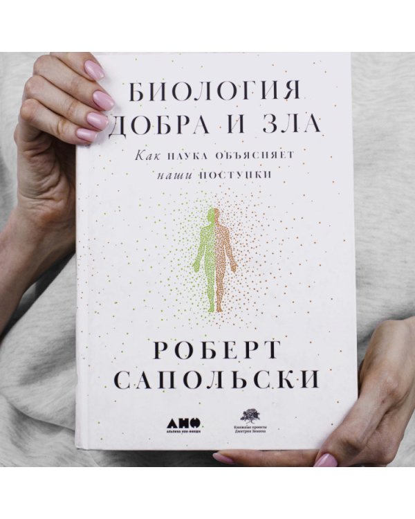 Дополнительное изображение книги «Биология добра и зла.Как наука объясняет наши поступки»
