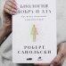 Дополнительное изображение книги «Биология добра и зла.Как наука объясняет наши поступки»