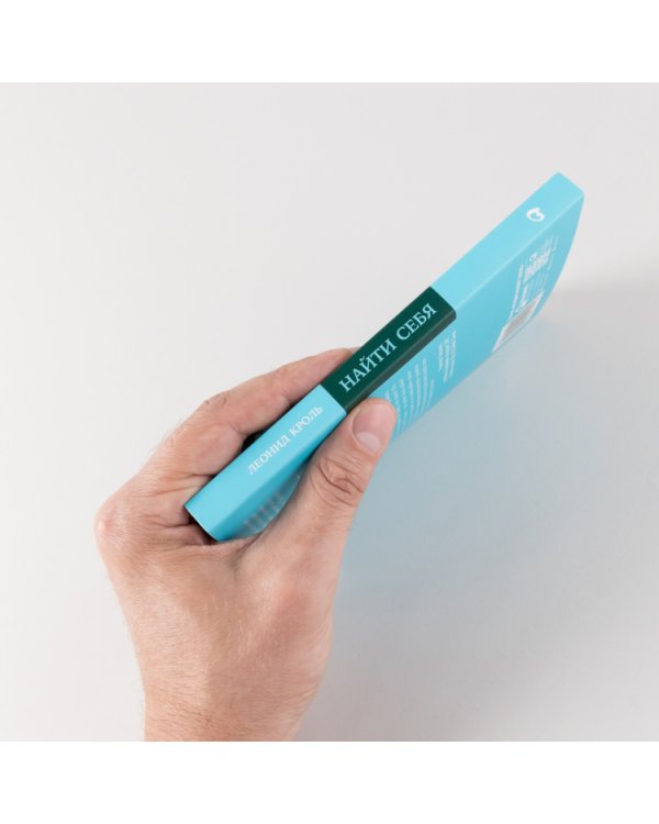 Найти себя. Как осознать свои истинные желания и стать счастливее