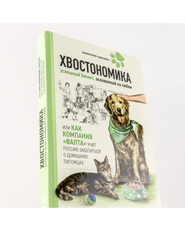 Хвостономика. Успешный бизнес, основанный на любви, или Как компания «Валта» учит Россию заботиться о домашних питомцах
