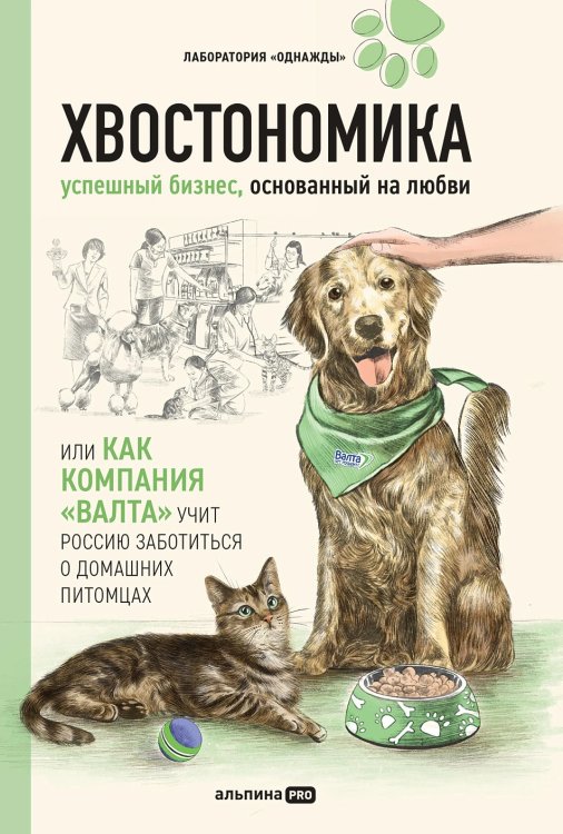 Хвостономика. Успешный бизнес, основанный на любви, или Как компания «Валта» учит Россию заботиться о домашних питомцах