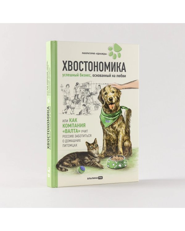 Хвостономика. Успешный бизнес, основанный на любви, или Как компания «Валта» учит Россию заботиться о домашних питомцах