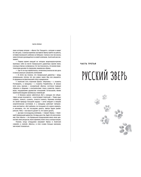 Хвостономика. Успешный бизнес, основанный на любви, или Как компания «Валта» учит Россию заботиться о домашних питомцах