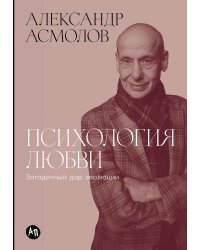 Психология любви: Загадочный дар эволюции