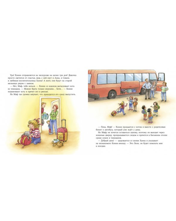 Большая книга приключений Конни. Самостоятельность