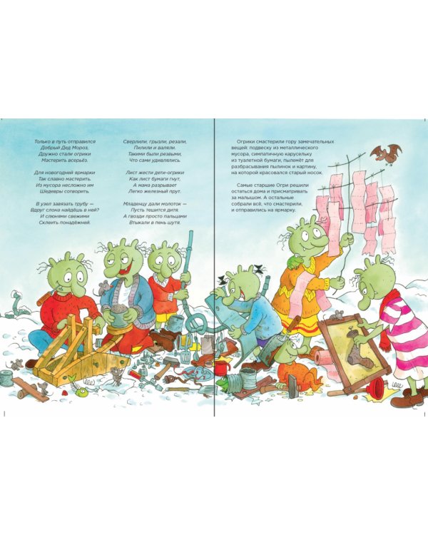 Огрики и лучший Новый год для Деда Мороза