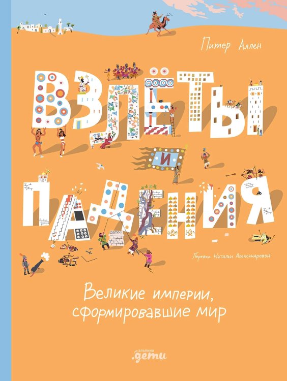 Взлёты и падения. Великие империи, сформировавшие мир Взлёты и падения. Великие империи, сформировавшие мир