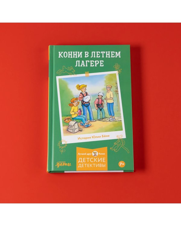 Конни в летнем лагере