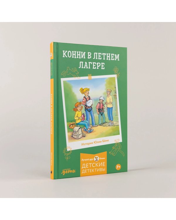 Конни в летнем лагере