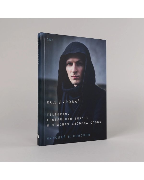 Дополнительное изображение книги «Код Дурова 2. Telegram, глобальная власть и опасная свобода слова»