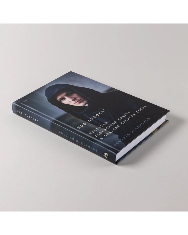 Дополнительное изображение книги «Код Дурова 2. Telegram, глобальная власть и опасная свобода слова»