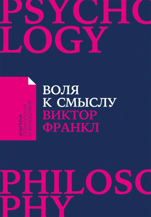Обложка книги «Воля к смыслу» — Франкл Виктор, ISBN 9785002724215