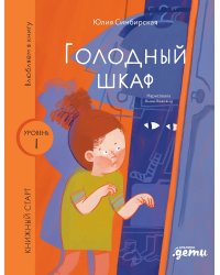 Голодный шкаф. Уровень 1