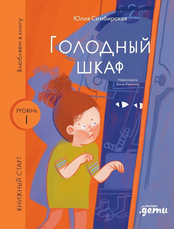 Голодный шкаф. Уровень 1