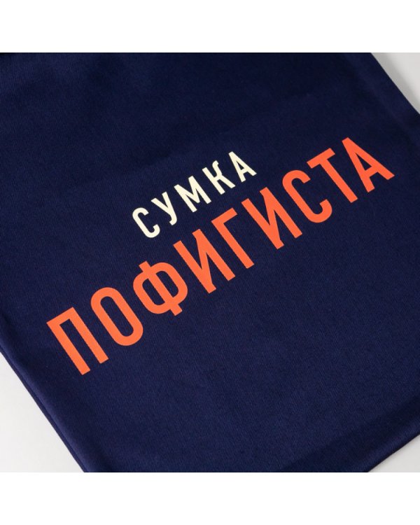 Дополнительное изображение книги «Комплект пофигиста. (Дневник пофигиста и сумка)»