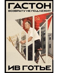 Гастон. Возврату не подлежит