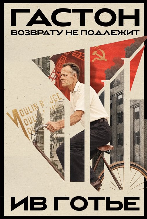 Обложка книги «Гастон. Возврату не подлежит» — Готье Ив, ISBN 9785002236893