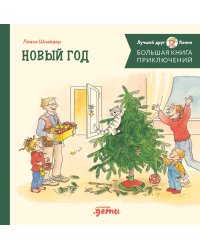 Большая книга приключений Конни. Новый год