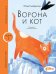 Ворона и кот. Уровень 1