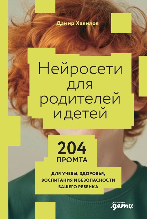 Нейросети для родителей и детей. 204 промта для учебы, здоровья, воспитания и безопасности вашего ребенка Нейросети для родителей и детей. 204 промта для учебы, здоровья, воспитания и безопасности вашего ребенка