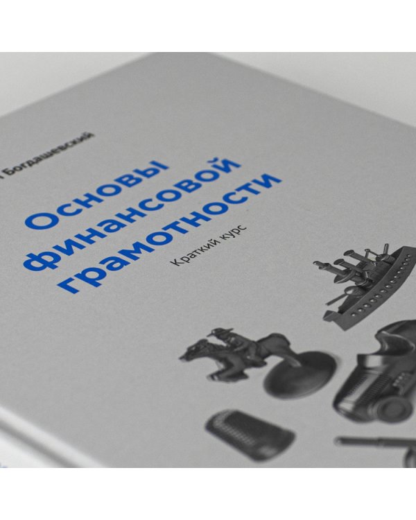 Основы финансовой грамотности. Краткий курс