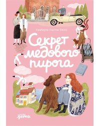 Секрет медового пирога