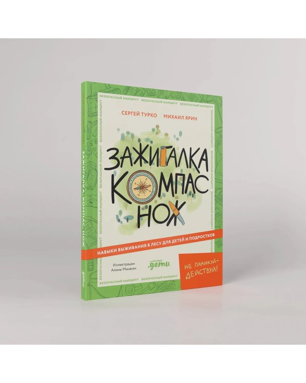 Зажигалка, компас, нож. Навыки выживания в лесу для детей и подростков