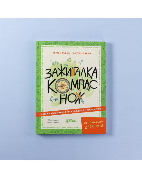 Зажигалка, компас, нож. Навыки выживания в лесу для детей и подростков