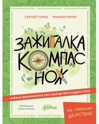 Зажигалка, компас, нож. Навыки выживания в лесу для детей и подростков