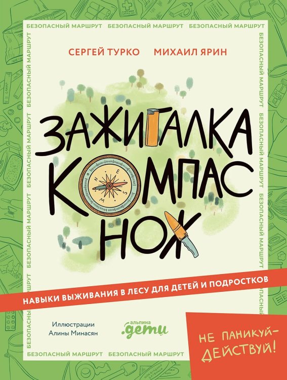 Зажигалка, компас, нож. Навыки выживания в лесу для детей и подростков