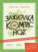Зажигалка, компас, нож. Навыки выживания в лесу для детей и подростков