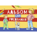 Комплект «Альбомы для рисования с Конни». с наклейками