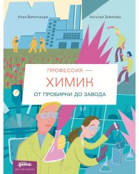 Профессия 一 химик. От пробирки до завода