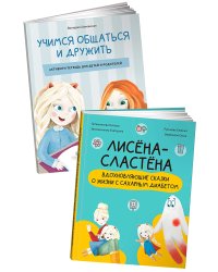 Комплект «Лисёна-сластёна». «Лисёна-сластёна. Вдохновляющие сказки о жизни с сахарным диабетом» + Активити-тетрадь «Учимся общаться и дружить»