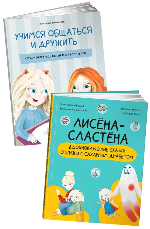 Комплект «Лисёна-сластёна». «Лисёна-сластёна. Вдохновляющие сказки о жизни с сахарным диабетом» + Активити-тетрадь «Учимся общаться и дружить»
