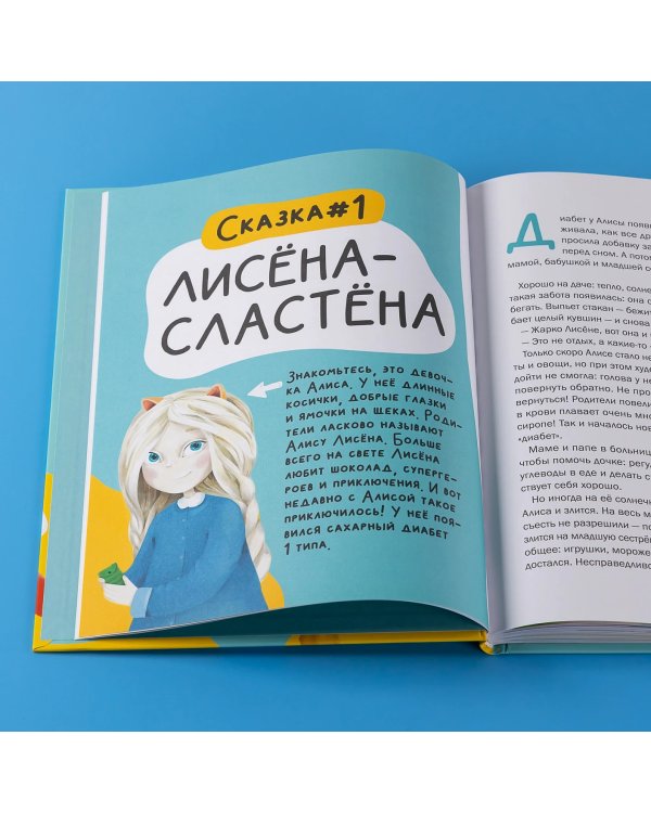 Комплект «Лисёна-сластёна». «Лисёна-сластёна. Вдохновляющие сказки о жизни с сахарным диабетом» + Активити-тетрадь «Учимся общаться и дружить»