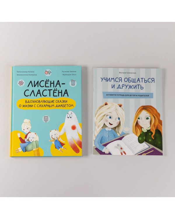 Комплект «Лисёна-сластёна». «Лисёна-сластёна. Вдохновляющие сказки о жизни с сахарным диабетом» + Активити-тетрадь «Учимся общаться и дружить»