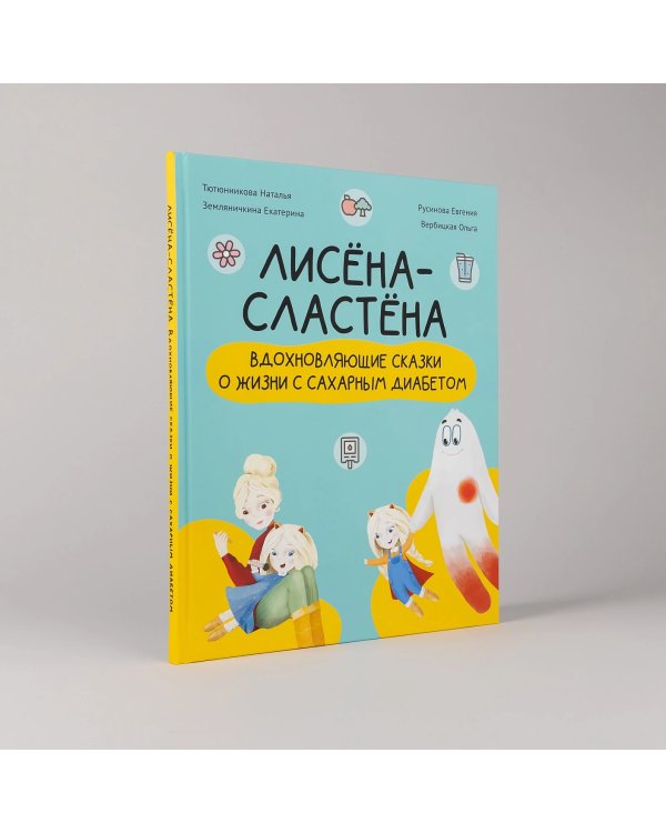 Комплект «Лисёна-сластёна». «Лисёна-сластёна. Вдохновляющие сказки о жизни с сахарным диабетом» + Активити-тетрадь «Учимся общаться и дружить»