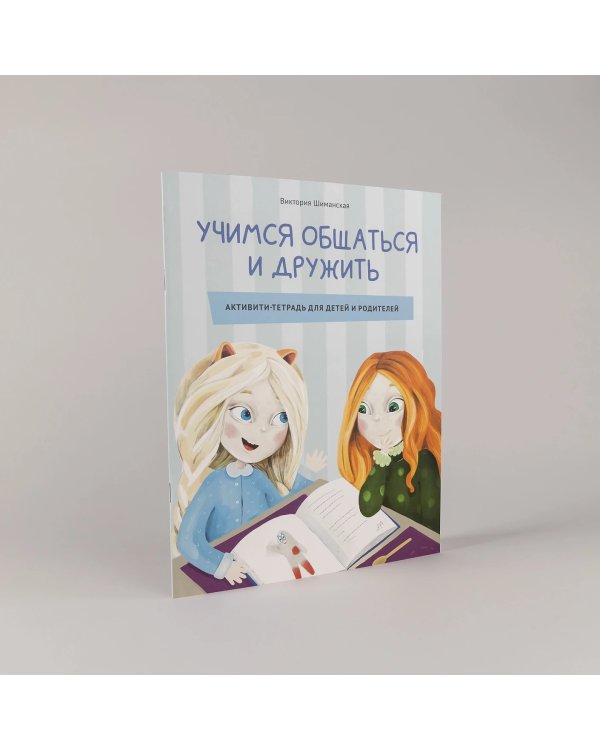 Комплект «Лисёна-сластёна». «Лисёна-сластёна. Вдохновляющие сказки о жизни с сахарным диабетом» + Активити-тетрадь «Учимся общаться и дружить»