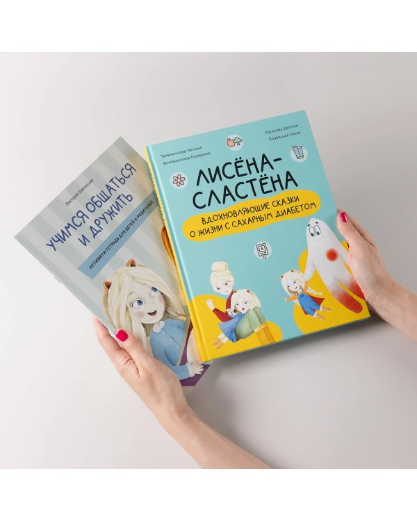 Комплект «Лисёна-сластёна». «Лисёна-сластёна. Вдохновляющие сказки о жизни с сахарным диабетом» + Активити-тетрадь «Учимся общаться и дружить»