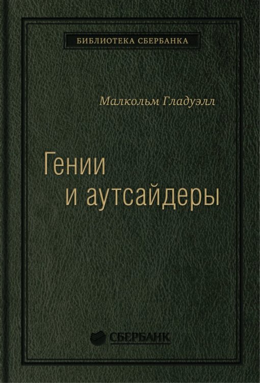 Гении и аутсайдеры. Почему одним все, а другим ничего? Том 33 (Библиотека Сбера)
