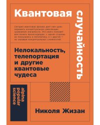 Квантовая случайность. Нелокальность, телепортация и другие квантовые чудеса