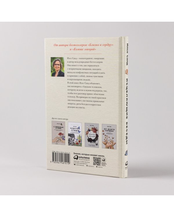 Исцеляющие беседы. Как выстраивать разговор, чтобы помочь близкому человеку