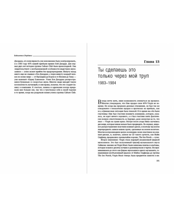 Теряя невинность. Как я построил бизнес, делая все по-своему и получая удовольствие от жизни. Том 29 (Библиотека Сбера)
