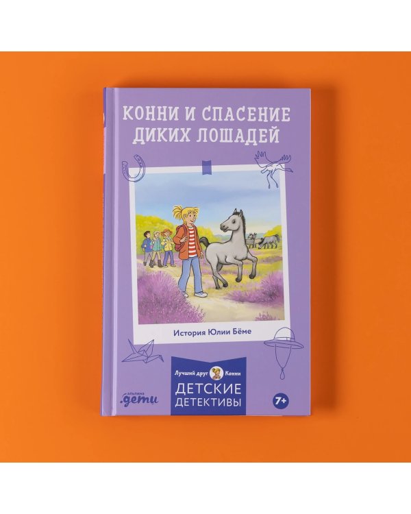 Дополнительное изображение книги «Конни и спасение диких лошадей»