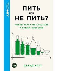 Пить или не пить?. Новая наука об алкоголе и вашем здоровье